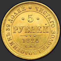 аверс 5 рубаља 1884 "Орёл образца 1859-1882гг."