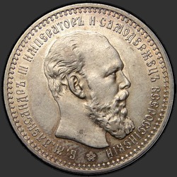 аверс 1 rublo 1893 "Портрет образца 1893-1894гг."