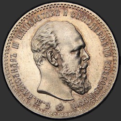 аверс 1 rubel 1891 "Портрет образца 1888-1891гг."