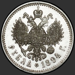 реверс 1 rubel 1894 "Портрет образца 1893-1894гг."