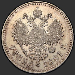 реверс 1 rubel 1891 "Портрет образца 1888-1891гг."