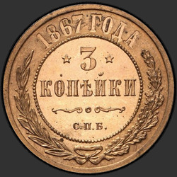 аверс 3 kopecks 1867 "СПБ"