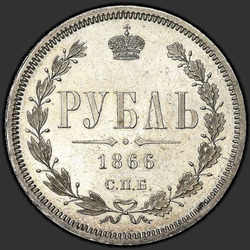 аверс 1 rublis 1866 "VPB-HI"