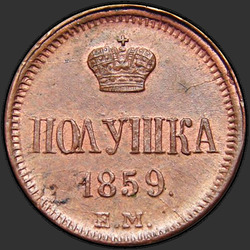 аверс οβολός 1859 "Короны малые"