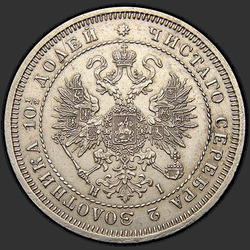 реверс Poltina 1871 "Полтина 1859-1881"
