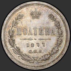 аверс Poltina 1877 "СПБ-НФ"
