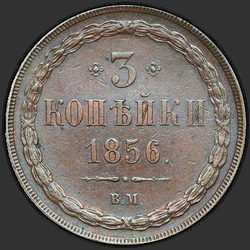 аверс 3 kopecks 1856 "ВМ"
