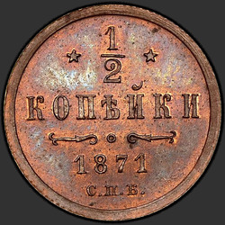 аверс ½ kopecks 1871 "СПБ"