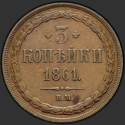 аверс 3 kopecks 1861 "ВМ"