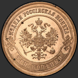 реверс 3 kopecks 1867 "СПБ"