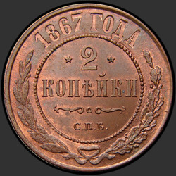 аверс 2 kopecks 1867 "СПБ"