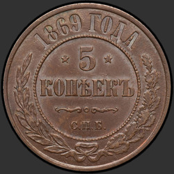 аверс 5 kopecks 1869 "СПБ"