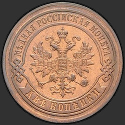 реверс 2 kopecks 1878 "2 penny 1867-1881"