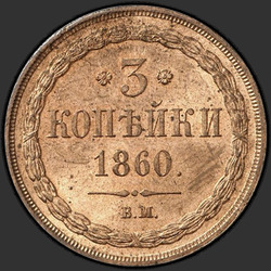 аверс 3 kopecks 1860 "Typ Eagle "Varšava""
