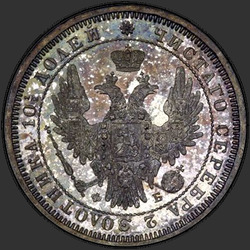 реверс Poltina 1857 "Полтина 1855-1858"
