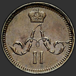 реверс ダニ 1865 "Полушка 1855-1867 "