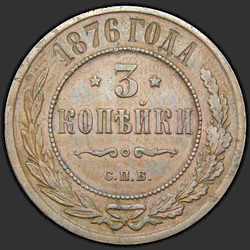 аверс 3 kopecks 1876 "СПБ"
