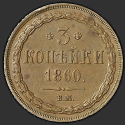 аверс 3 kopecks 1860 "Typ Eagle "Jekatěrinburg""