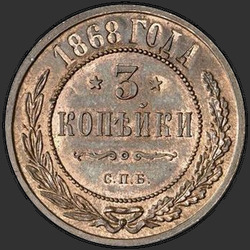 аверс 3 kopecks 1868 "СПБ"