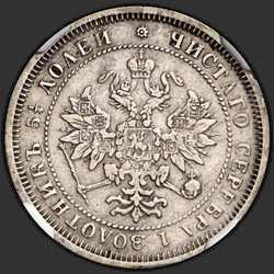 реверс 25 kopecks 1877 "???"