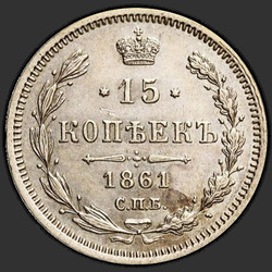 аверс 15 kopecks 1861 "СПБ-МИ"