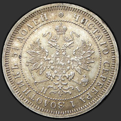 реверс 25 kopecks 1875 "25 копеек 1859-1881"