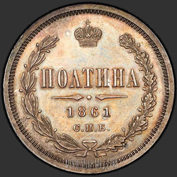 аверс паловаю 1861 "СПБ-МИ"