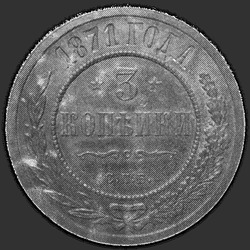 аверс 3 kopecks 1871 "СПБ"