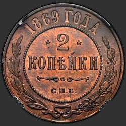 аверс 2 kopecks 1869 "СПБ"