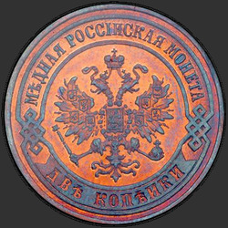 реверс 2 kopecks 1874 "2 копейки 1867-1881"