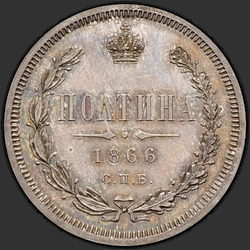 аверс полтина 1866 "СПБ-HI"