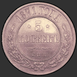 аверс 5 kopecks 1871 "СПБ"