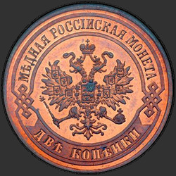реверс 2 kopecks 1875 "2 копейки 1867-1881"
