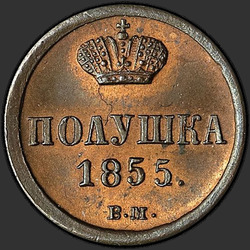 аверс 진드기 1855 "ВМ"