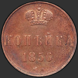 аверс 1 kopeck 1856 "Replika. Monogram Nicholas I."