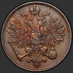 реверс 3 kopecks 1862 "ВМ"