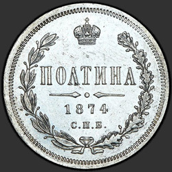 аверс Poltina 1874 "Орел больше"