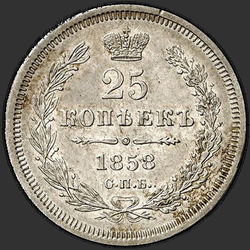 аверс 25 kopecks 1858 "СПБ"
