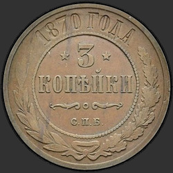 аверс 3 kopecks 1870 "СПБ"