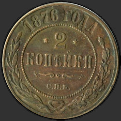 аверс 2 kopecks 1876 "СПБ"