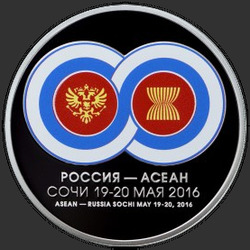 реверс 3 Rubel 2016 "Саммит Россия-АСЕАН"