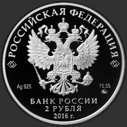 аверс 2 रूसी रूबल 2016 "250-летие со дня рождения писателя Н М. Карамзина"