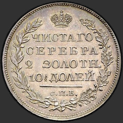 аверс Poltina 1822 "Полтина 1822 года СПБ-ПД. Орел образца 1823-1826. Корона узкая"