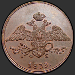реверс 5 kopecks 1833 "5 копеек 1833 года ЕМ."
