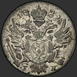 реверс 5 грошей 1829 "5 грошей 1829 года FH. "