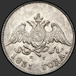 реверс 10 kopecks 1831 "10 копеек 1831 года СПБ-НГ. "