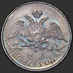 реверс 5 kopecks 1830 "5 копеек 1830 года СПБ-НГ."