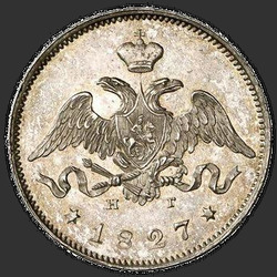 реверс 25 kopecks 1827 "25 cents 1827 SPB-NG. remake"