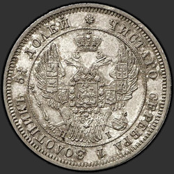 реверс 25 kopecks 1848 "25 копеек 1848 года СПБ-HI. "орел 1845-1847""