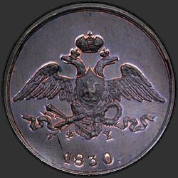 реверс 5 копеек 1830 "5 копеек 1830 года ЕМ-ФХ. НОВОДЕЛ"